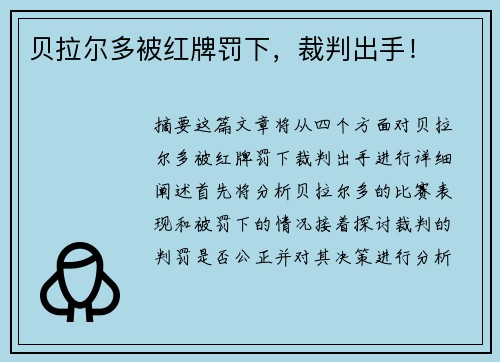 贝拉尔多被红牌罚下，裁判出手！