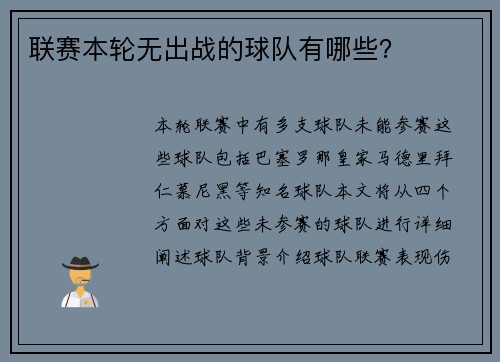 联赛本轮无出战的球队有哪些？