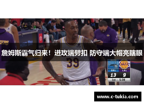 詹姆斯霸气归来！进攻端劈扣 防守端大帽亮瞎眼